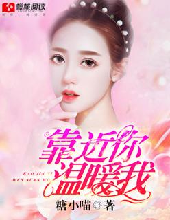 靠近你温暖我建军为什么不碰方可州