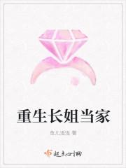 重生长姐当家的