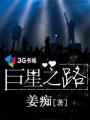 巨星之路邓肯