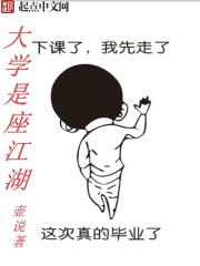 大学就是一个小社会