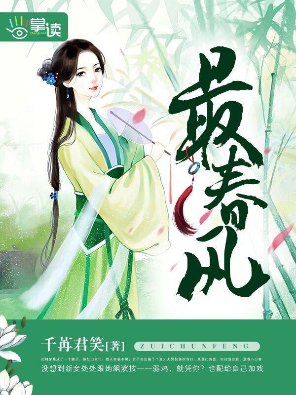 最春风姚颖怡讲了什么
