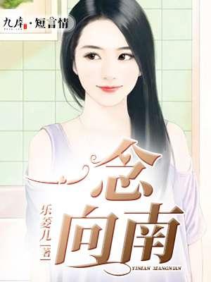 一念向北全文免费