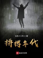 拼搏年代图片