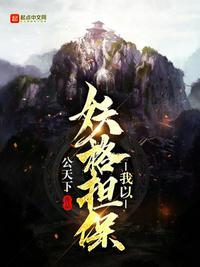 我以妖格担保123读
