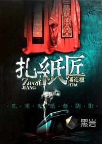 扎纸匠祖师爷是谁