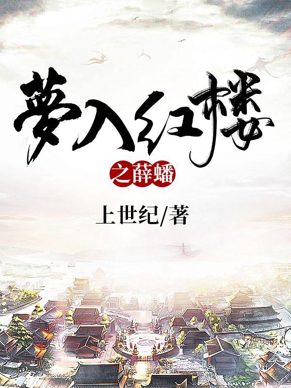 梦入红楼之薛蟠正版