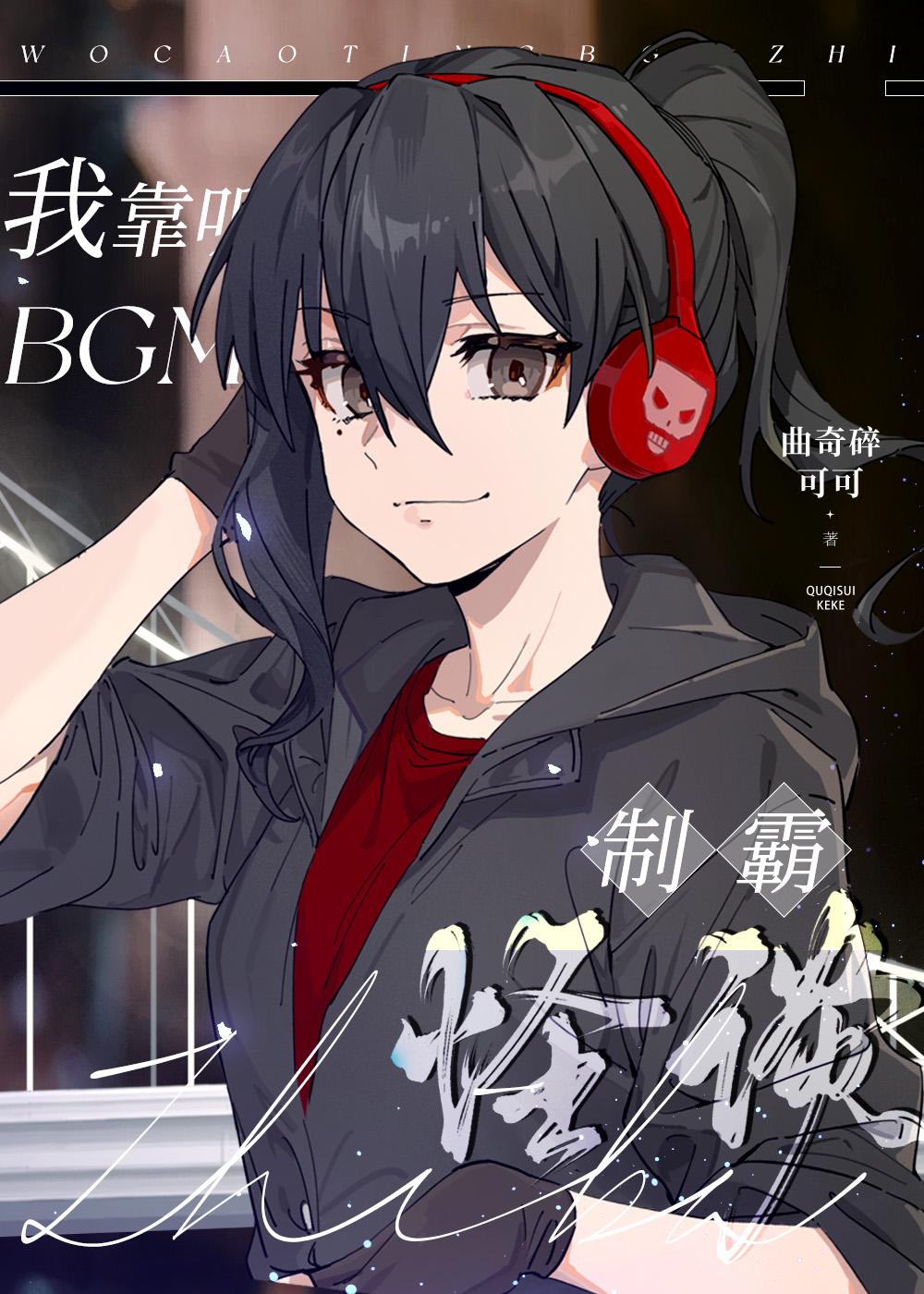 我靠听BGM制霸怪谈晋江