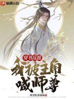 穿书反派被我拱了