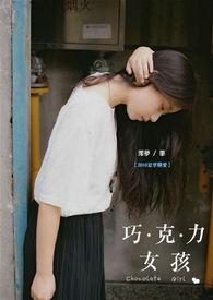女孩吃巧克力会早熟吗