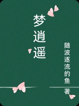 梦逍遥作品