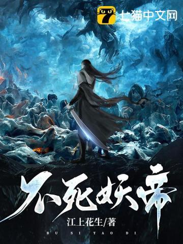 不死妖舟在线