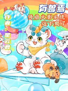 有兽焉全部角色