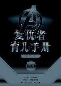 复仇者同人