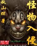 怪物入侵后我桃李满天下