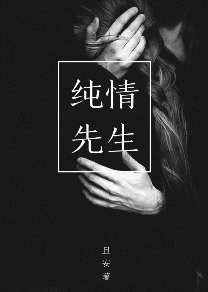 纯情结局